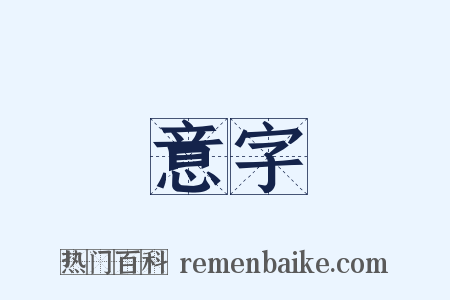 意字是什么意思的图片